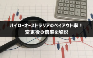 【2021年版】ハイローオーストラリアのペイアウト率！変更後の倍率を解説